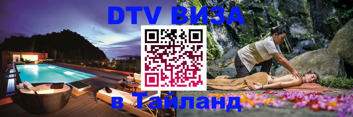 DTV Visa Thailand — прайс и условия, виза без дополнительных документов - Мехико 