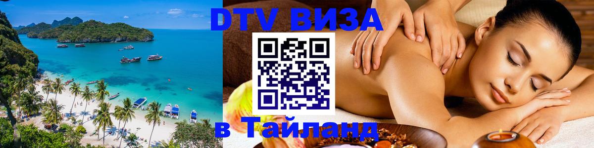 DTV (ДТВ) visa Таиланд 